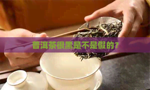 普洱茶很黑是不是假的？