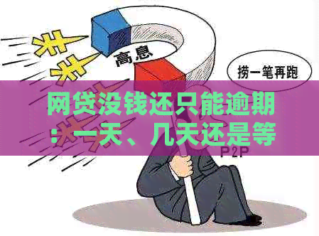 网贷没钱还只能逾期：一天、几天还是等有钱再还？