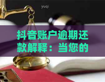 抖音账户逾期还款解释：当您的抖音账户未能按时还款时会发生什么？