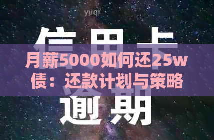 月薪5000如何还25w债：还款计划与策略