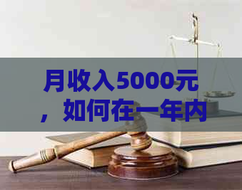 月收入5000元，如何在一年内偿还30万元债务：实用策略与建议