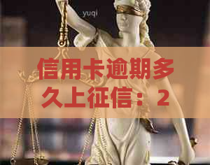 信用卡逾期多久上：2021年信用卡逾期一次，多久会进入系统？