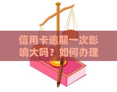 信用卡逾期一次影响大吗？如何办理恢复信用和解决贷款问题？