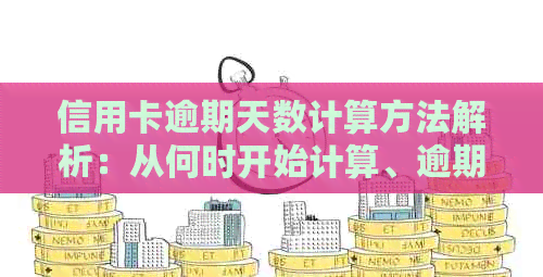 信用卡逾期天数计算方法解析：从何时开始计算、逾期多少天算逾期全面解答