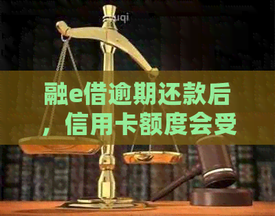 融e借逾期还款后，信用卡额度会受到影响吗？