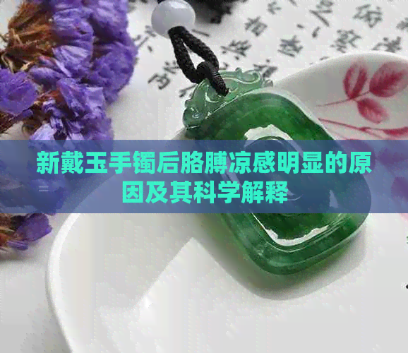 新戴玉手镯后胳膊凉感明显的原因及其科学解释