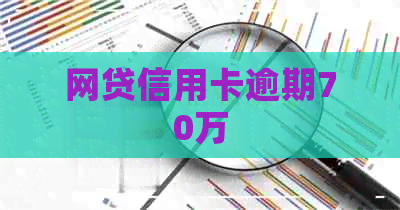 网贷信用卡逾期70万