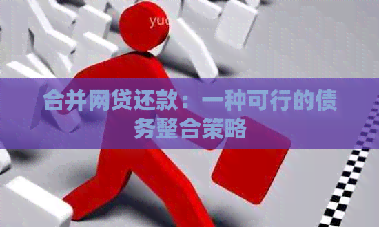 合并网贷还款：一种可行的债务整合策略