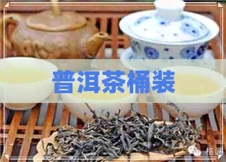 普洱茶桶装