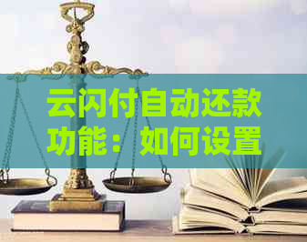 云闪付自动还款功能：如何设置和使用以实现更高效的财务管理