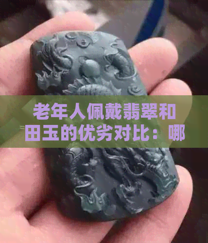 老年人佩戴翡翠和田玉的优劣对比：哪种更适合？