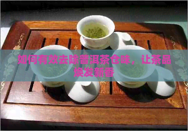 如何有效去除普洱茶仓味，让茶品焕发新香