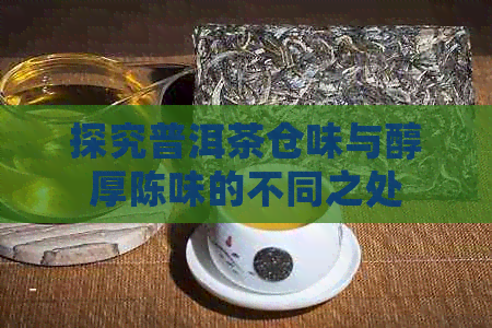 探究普洱茶仓味与醇厚陈味的不同之处