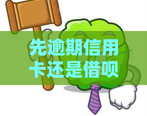 先逾期信用卡还是借呗：处理顺序及微粒贷和网贷的影响