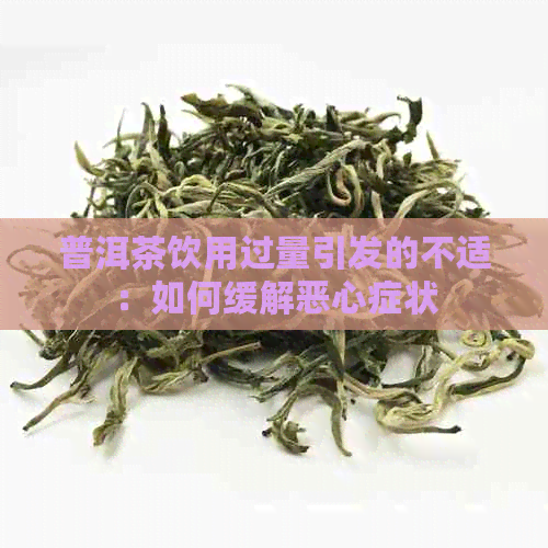 普洱茶饮用过量引发的不适：如何缓解恶心症状