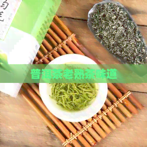 普洱茶老熟茶味道