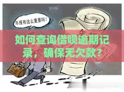 如何查询借呗逾期记录，确保无欠款？