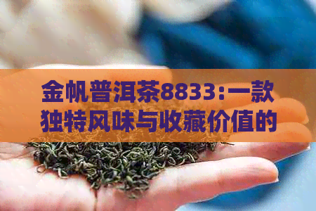 金帆普洱茶8833:一款独特风味与收藏价值的茶叶体验