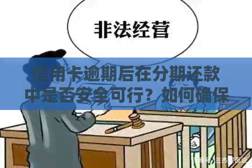 信用卡逾期后在分期还款中是否安全可行？如何确保继续使用？