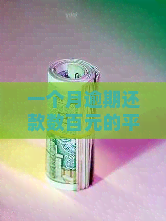 一个月逾期还款数百元的平安信用卡账户处理策略