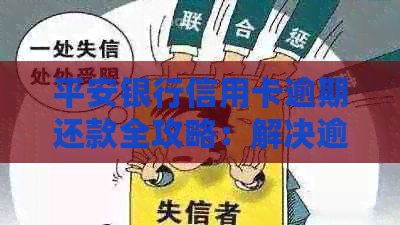 平安银行信用卡逾期还款全攻略：解决逾期问题、降低罚息、恢复信用额度