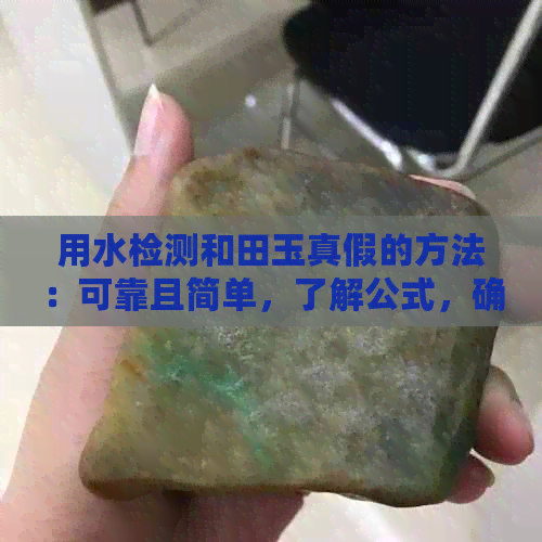 用水检测和田玉真假的方法：可靠且简单，了解公式，确保真品。