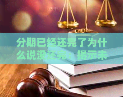 分期已经还完了为什么说没还完：揭示未出账单和错误还款识别问题