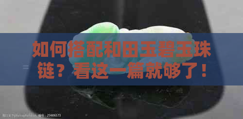 如何搭配和田玉碧玉珠链？看这一篇就够了！