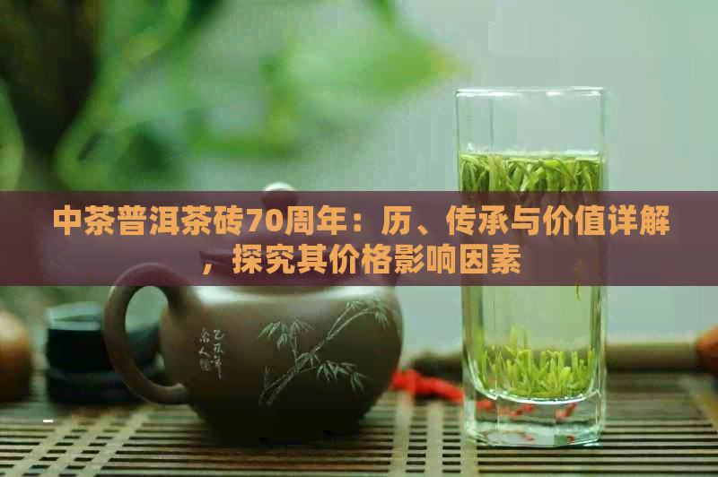 中茶普洱茶砖70周年：历、传承与价值详解，探究其价格影响因素