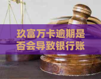 玖富万卡逾期是否会导致银行账户被冻结？如何应对逾期问题以保护个人财产？