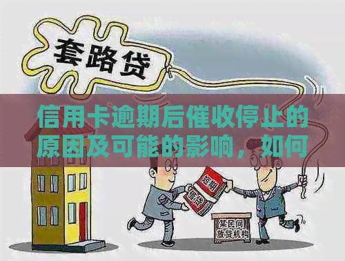 信用卡逾期后停止的原因及可能的影响，如何应对和解决逾期问题？