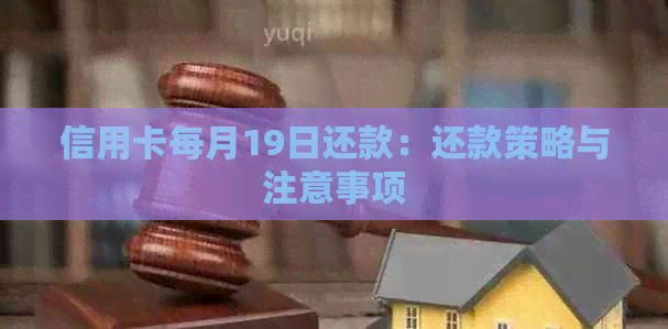 信用卡每月19日还款：还款策略与注意事项