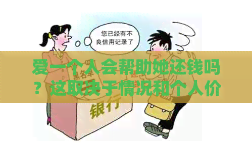 爱一个人会帮助她还钱吗？这取决于情况和个人价值观