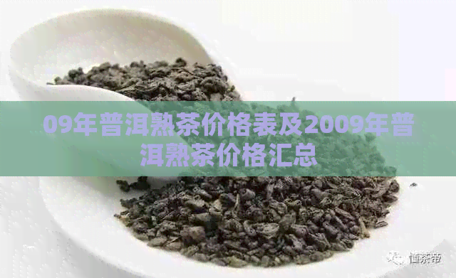 09年普洱熟茶价格表及2009年普洱熟茶价格汇总