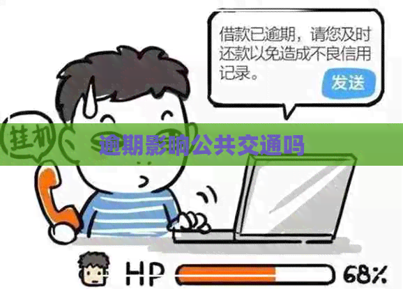 逾期影响公共交通吗