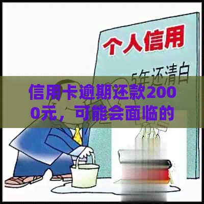 信用卡逾期还款2000元，可能会面临的后果及应对措