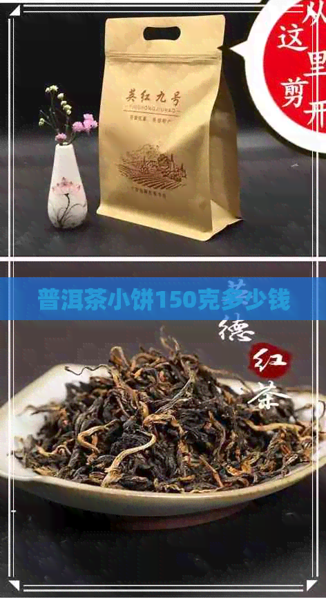 普洱茶小饼150克多少钱