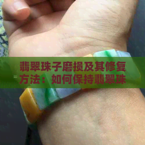 翡翠珠子磨损及其修复方法：如何保持翡翠珠宝的光泽与美观