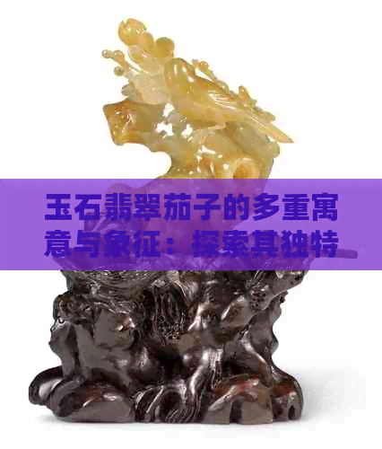 玉石翡翠茄子的多重寓意与象征：探索其独特的文化符号