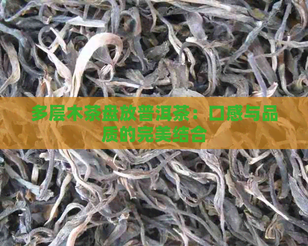 多层木茶盘放普洱茶：口感与品质的完美结合