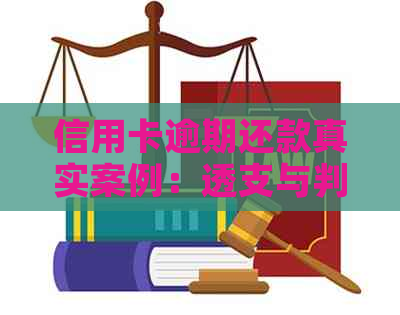 信用卡逾期还款真实案例：透支与判刑的警示故事