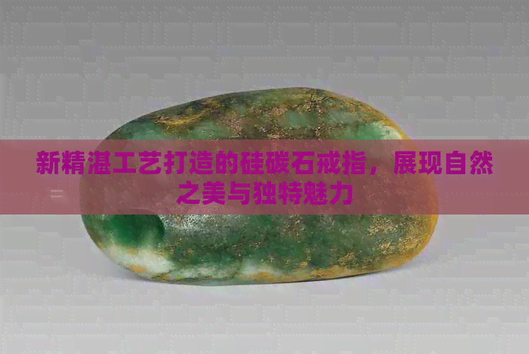 新精湛工艺打造的硅碳石戒指，展现自然之美与独特魅力