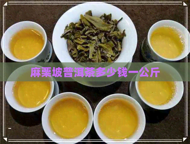 麻栗坡普洱茶多少钱一公斤