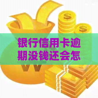 银行信用卡逾期没钱还会怎么样？处理方法和后果大解密！