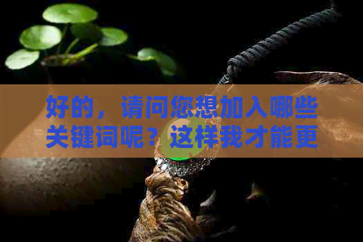 好的，请问您想加入哪些关键词呢？这样我才能更好地为您创造一个新标题。