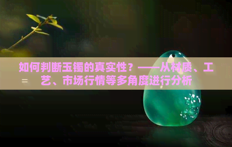 如何判断玉镯的真实性？——从材质、工艺、市场行情等多角度进行分析