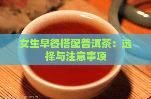 女生早餐搭配普洱茶：选择与注意事项