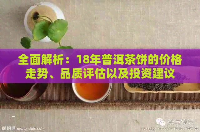 全面解析：18年普洱茶饼的价格走势、品质评估以及投资建议