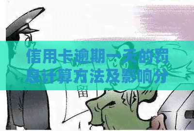 信用卡逾期一天的罚息计算方法及影响分析