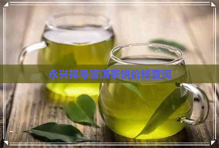 永兴祥号普洱茶饼价格查询